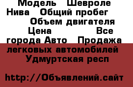  › Модель ­ Шевроле Нива › Общий пробег ­ 39 000 › Объем двигателя ­ 2 › Цена ­ 370 000 - Все города Авто » Продажа легковых автомобилей   . Удмуртская респ.